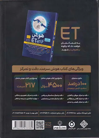 کتاب هوش سرعت دقت و تمرکز پایه ششم از مجموعه کتاب های هوش فرازمینی ETh انتشارات گامی تا فرزانگان